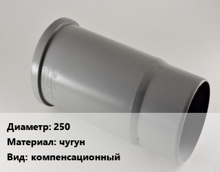 Патрубок 250 чугун компенсационный, фланец-раструб, по запросу, шт цена от 8646 сом / шт, где купить, условия доставки в Оше и Ошской области
